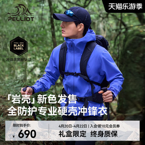【岩壳】伯希和全天候硬壳冲锋衣