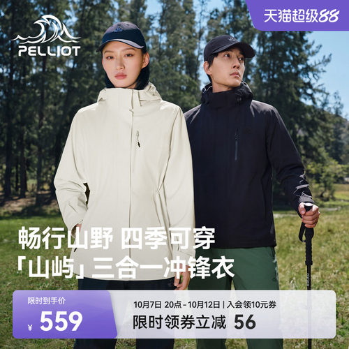 伯希和[山屿]户外三合一冲锋衣