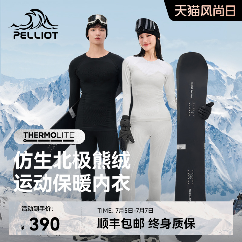 伯希和戶外高彈保暖功能內衣套裝