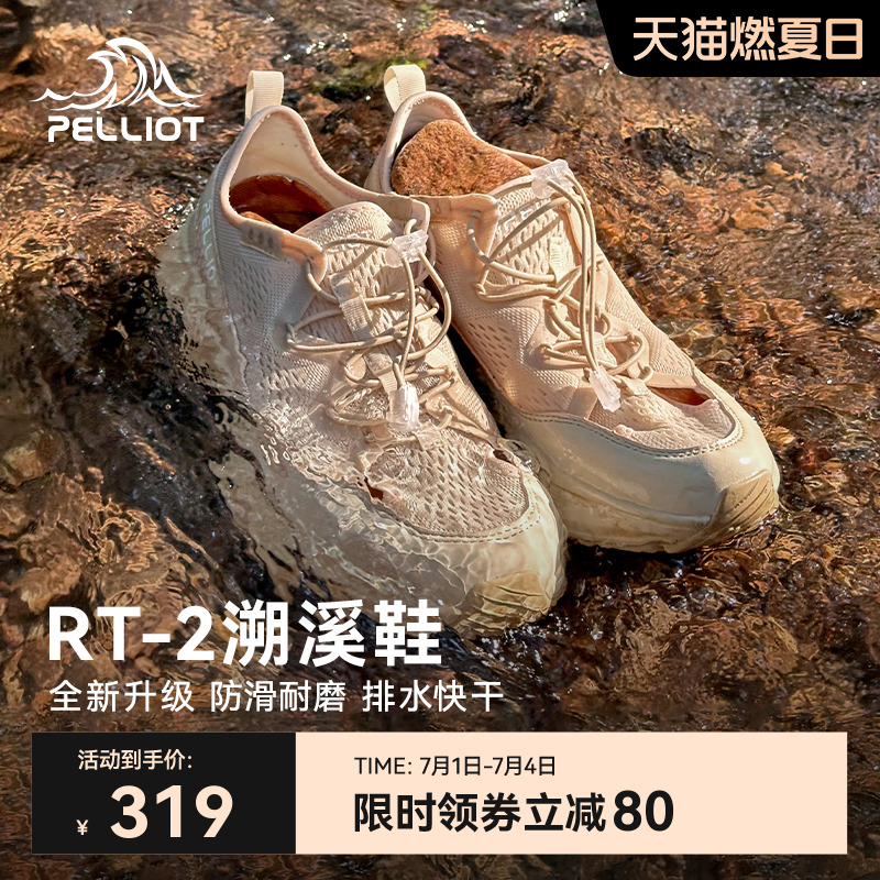 伯希和RT-2溯溪鞋輕便快干