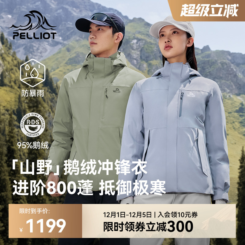 【山野|鹅绒版】伯希和户外冲锋衣800蓬防风羽绒服保暖登山外套