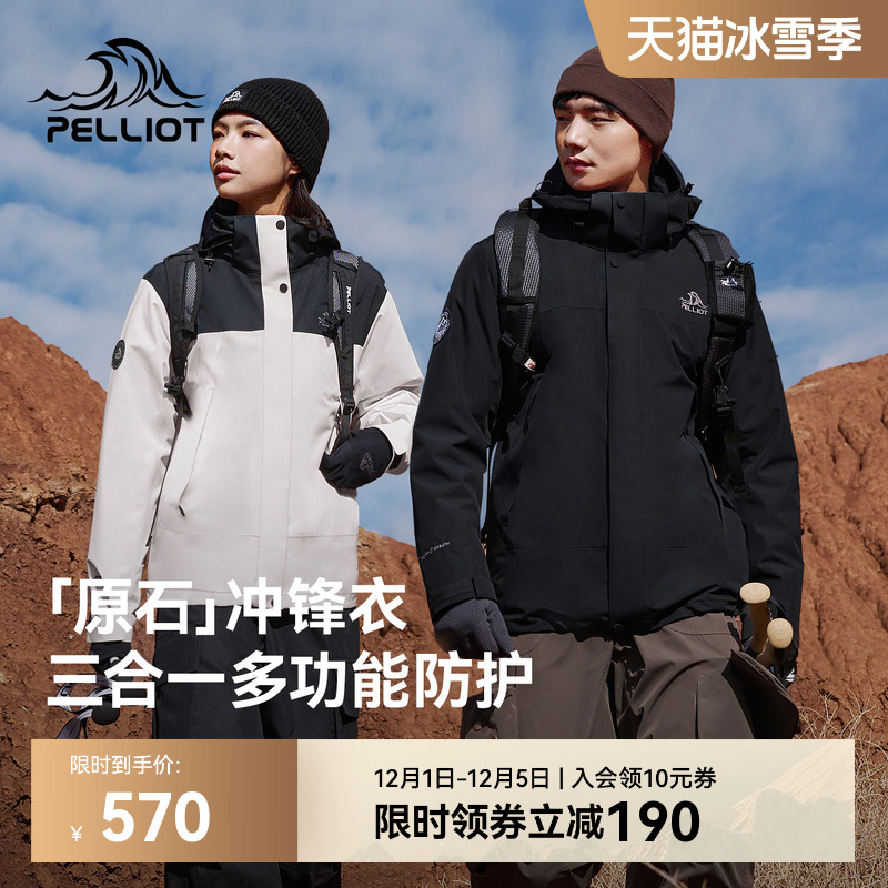 【原石】伯希和户外三合一冲锋衣