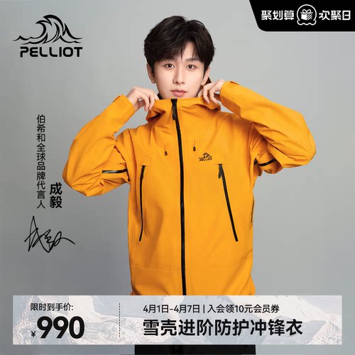 【成毅同款】伯希和雪壳冲锋衣
