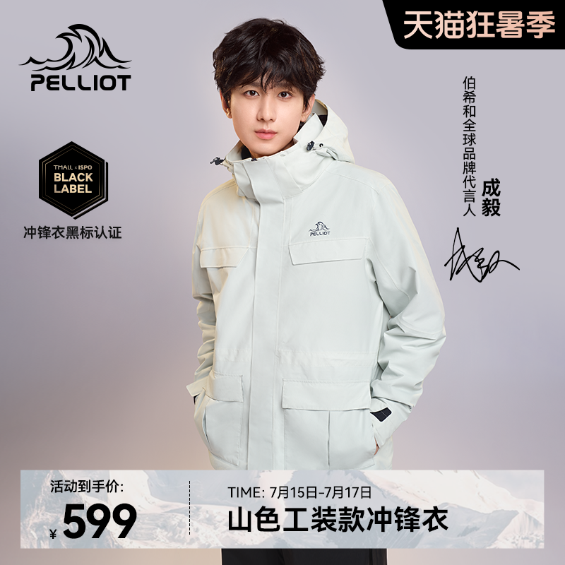 【成毅同款】伯希和山色沖鋒衣