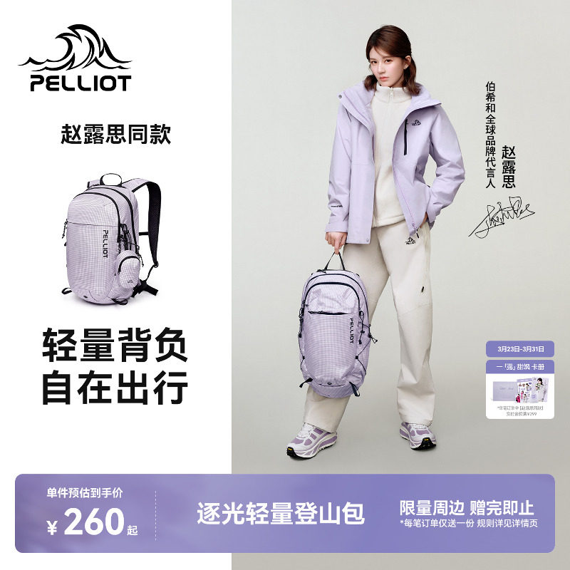 【赵露思同款】伯希和逐光登山包女轻量徒步背包户外旅行双肩包男