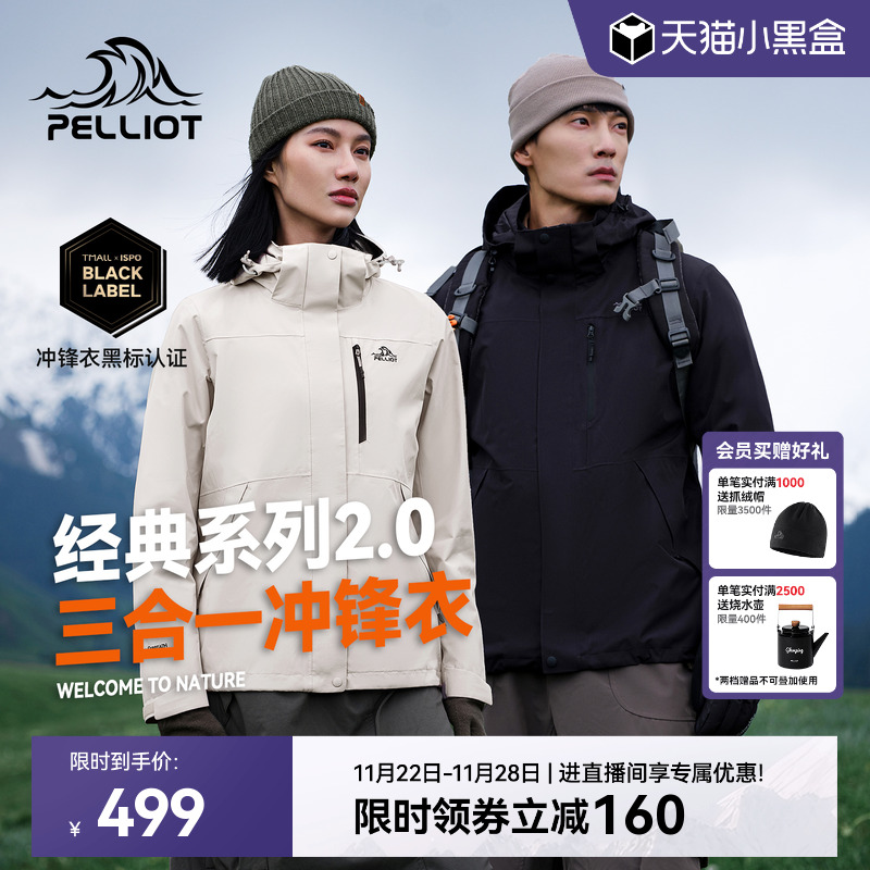 伯希和经典2.0三合一冲锋衣