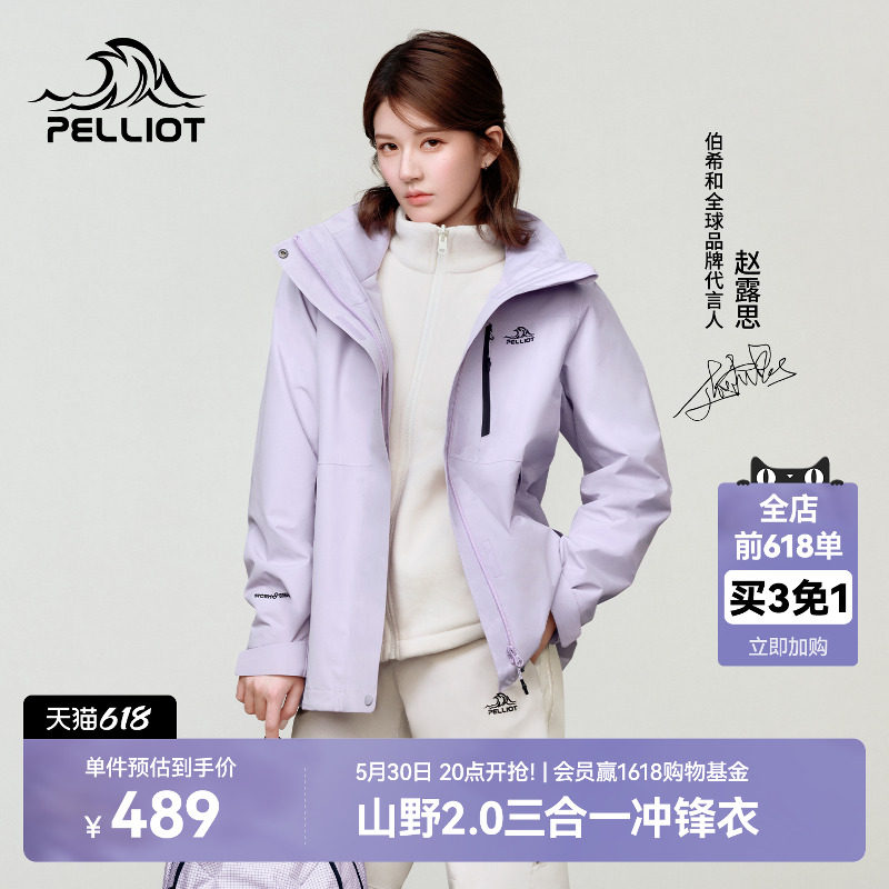 【赵露思同款】伯希和山野2.0冲锋衣女三合一户外防水登山外套男