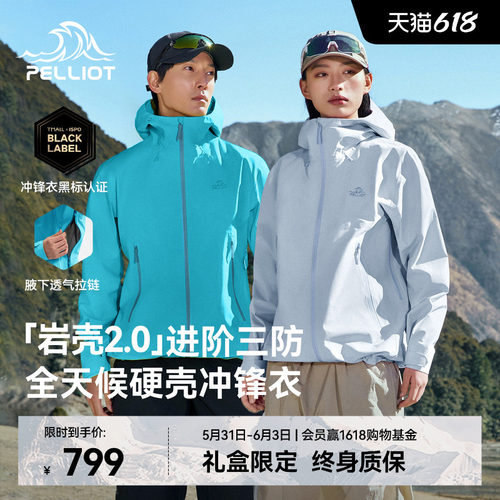 【岩壳2.0】伯希和硬壳冲锋衣