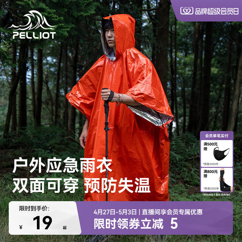 伯希和急救毯雨衣户外应急防寒加厚保温徒步求生救生保暖雨披装备
