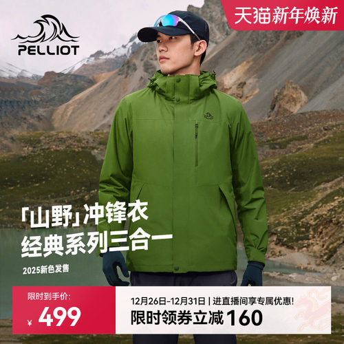 伯希和山野三合一冲锋衣