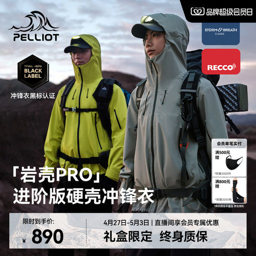 伯希和岩壳PRO进阶硬壳冲锋衣