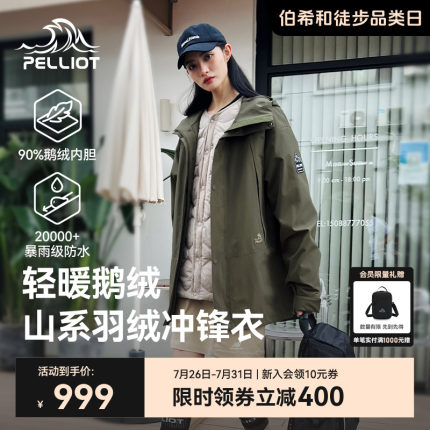 【山海】伯希和户外鹅绒冲锋衣女三合一可拆卸羽绒内胆登山服男