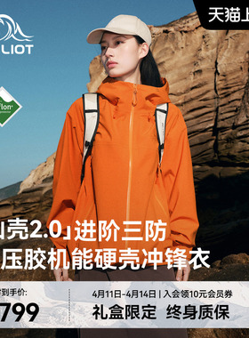 【山壳2.0】伯希和赤橙色硬壳冲锋衣女3L压胶户外防水登山外套男