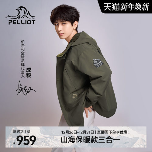 伯希和[山海]三合一保暖冲锋衣