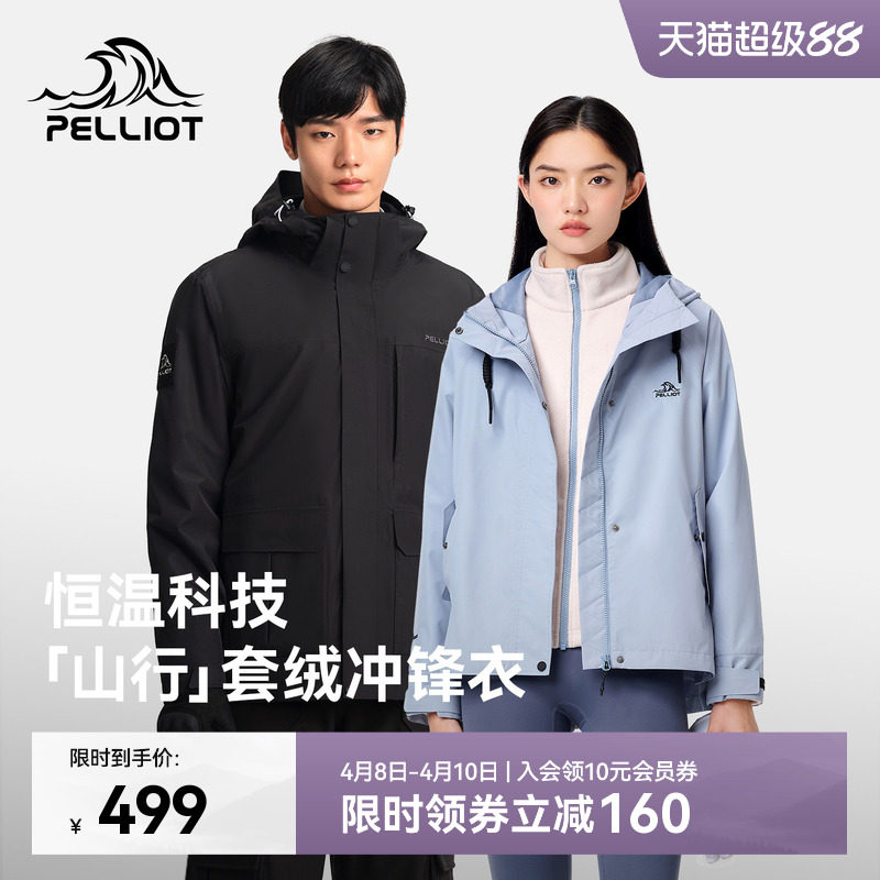 【山行】伯希和户外冲锋衣女新款加绒三合一防风防水徒步登山服男