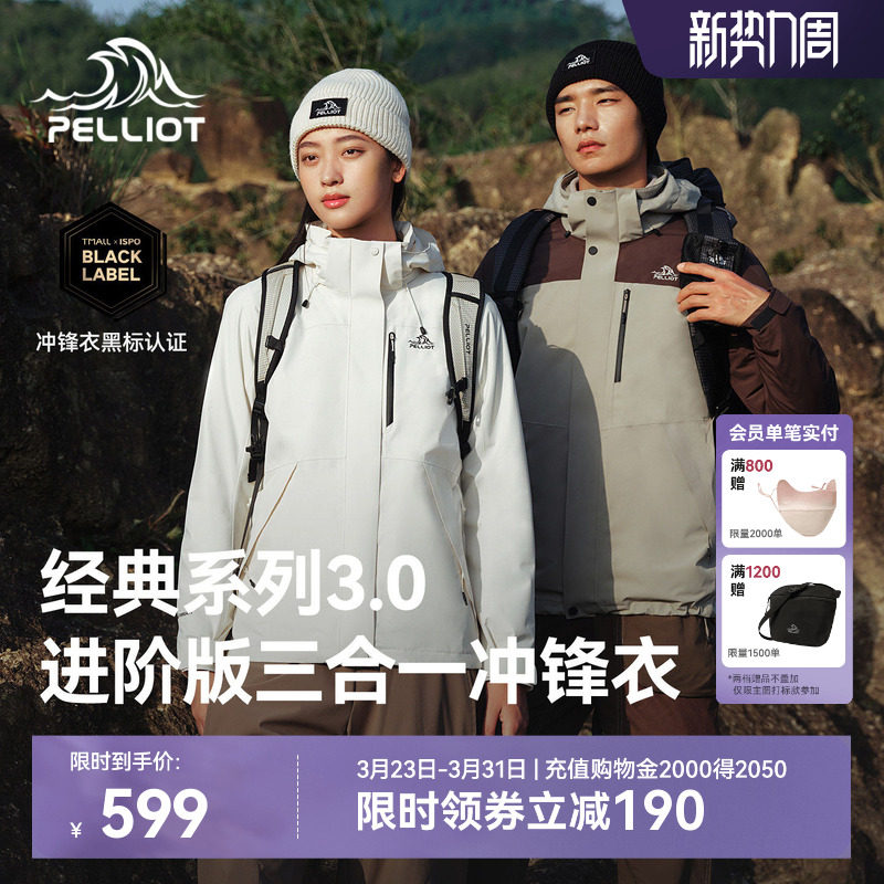 【经典3.0】伯希和三合一冲锋衣男新款防风内胆户外防水登山服女