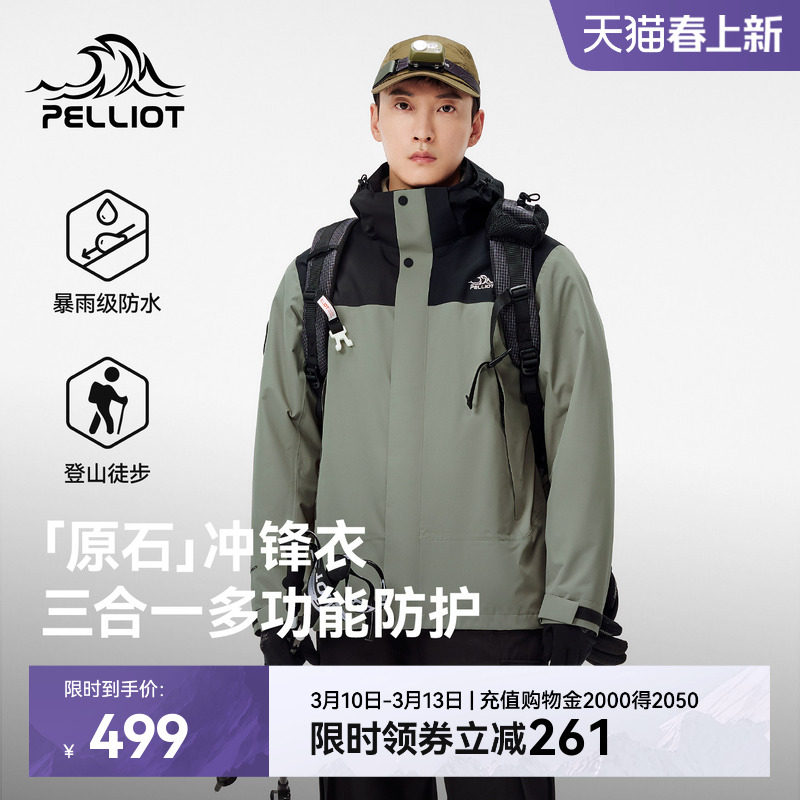 【原石】伯希和三合一冲锋衣男可拆卸摇粒绒内胆户外防风登山服女