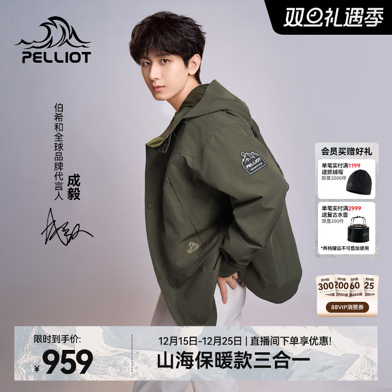 伯希和[山海]三合一保暖冲锋衣