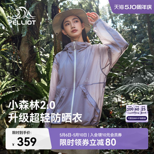 【小森林2.0】伯希和凉感防晒衣