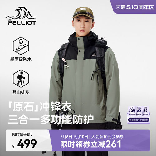 【原石】伯希和户外三合一冲锋衣