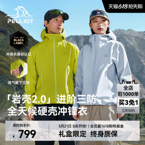 【岩壳2.0】伯希和硬壳冲锋衣