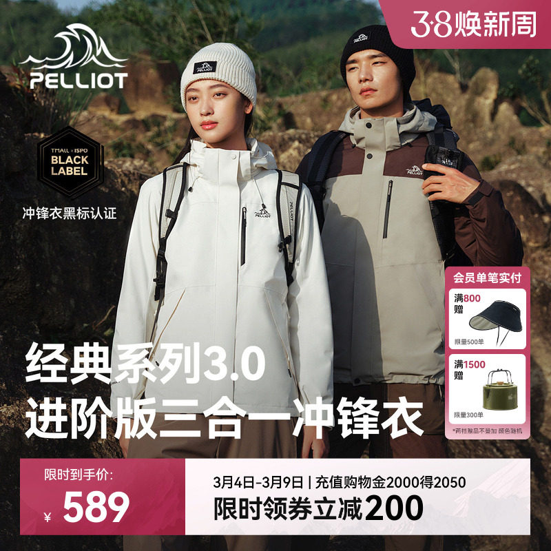 伯希和经典3.0三合一冲锋衣559元男女士可拆卸防风登山外套