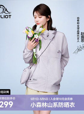 【赵露思同款】伯希和小森林防晒衣女新款男户外轻薄皮肤衣外套