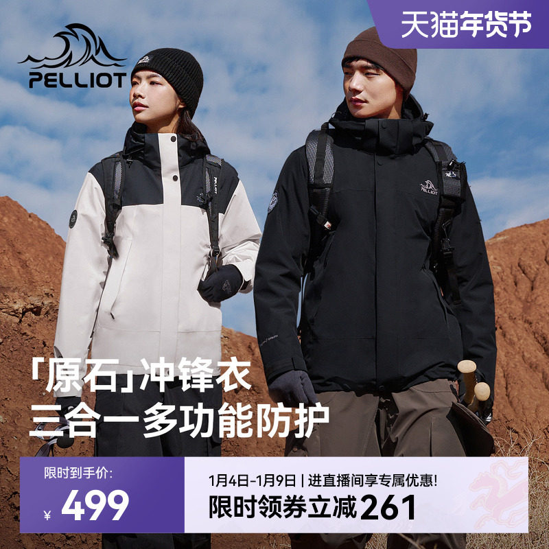 【原石】伯希和户外冲锋衣女保暖摇粒绒内胆防风三合一登山外套男