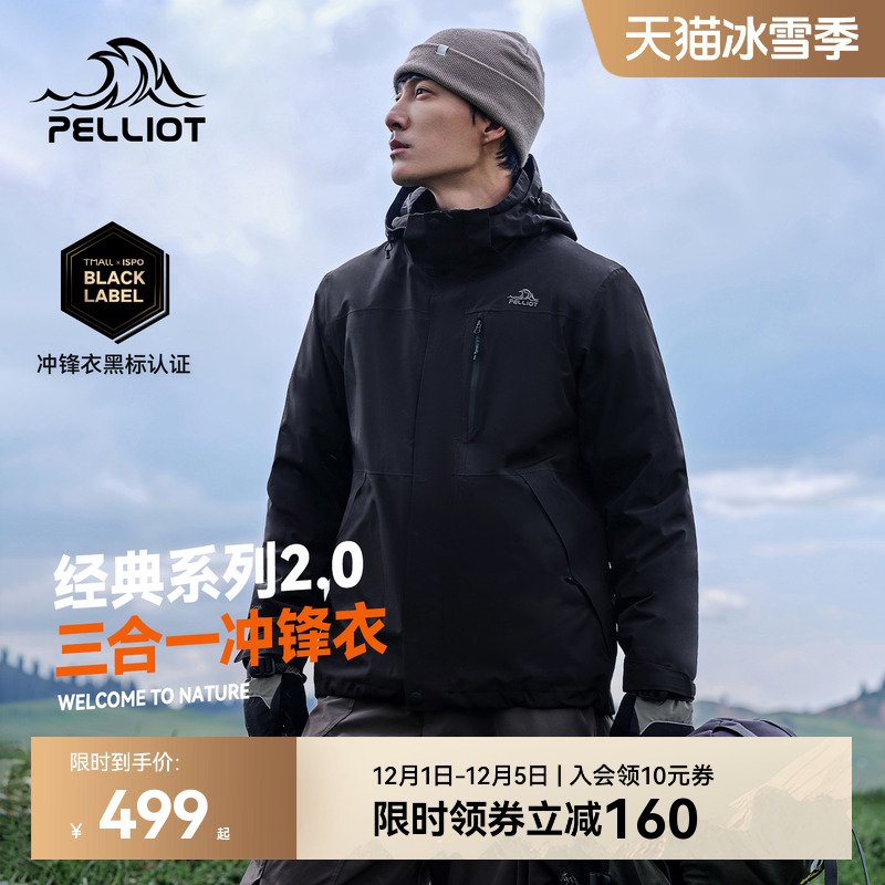 伯希和经典2.0三合一冲锋衣