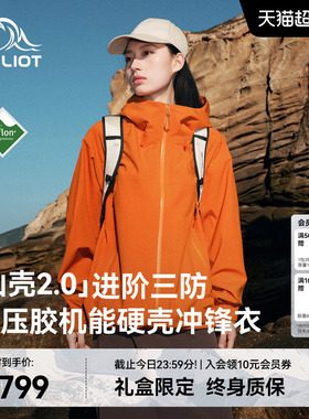 【山壳2.0】伯希和赤橙色硬壳冲锋衣女3L压胶户外防水登山外套男