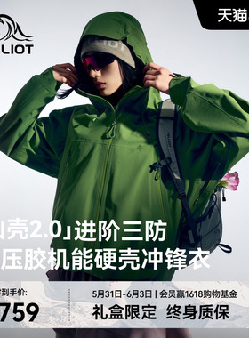 【山壳2.0】伯希和鼠尾绿色硬壳冲锋衣女Teflon三防压胶登山服男