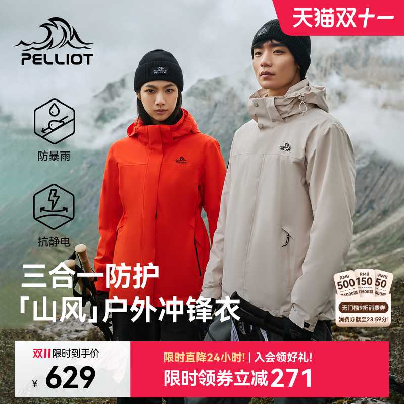伯希和山风三合一套绒冲锋衣