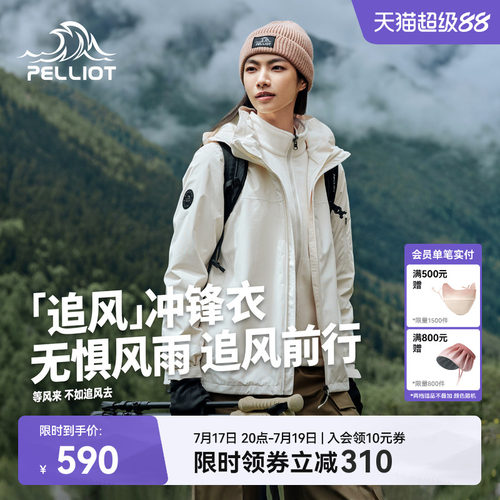 伯希和追风三合一户外冲锋衣
