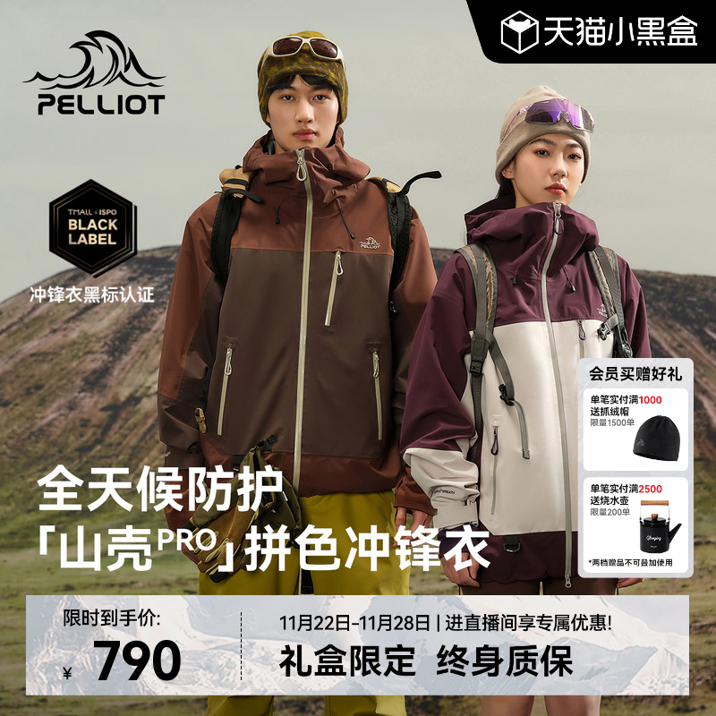 伯希和[山壳PRO]拼色硬壳冲锋衣