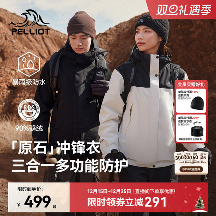 【原石】伯希和户外三合一冲锋衣抓绒/羽绒内胆防风保暖登山外套