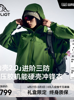 【山壳2.0】伯希和鼠尾绿色硬壳冲锋衣女Teflon三防压胶登山服男