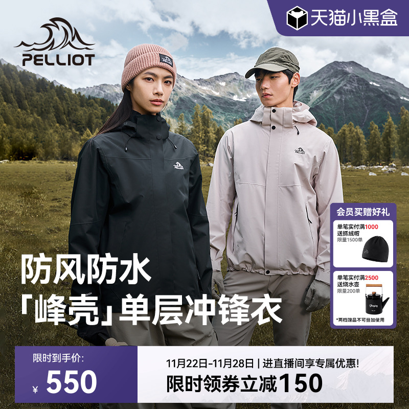 伯希和【峰壳】单层防风冲锋衣