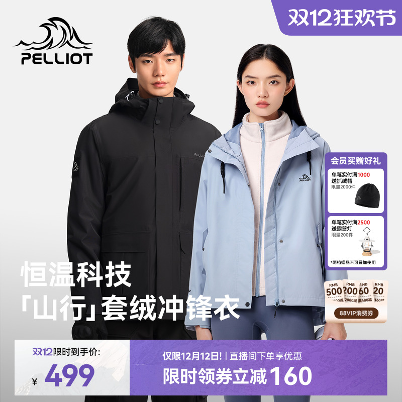 【山行】伯希和户外冲锋衣女新款加绒三合一防风防水徒步登山服男