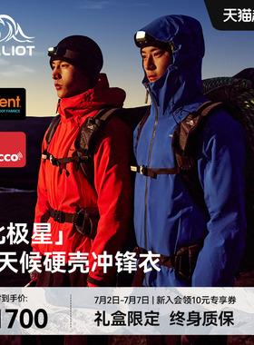 【北极星】伯希和户外全天候硬壳冲锋衣eVent专业防水防风登山服