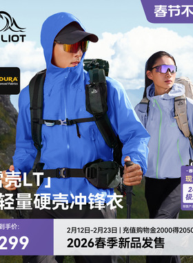 【雪壳LT】伯希和硬壳冲锋衣20D CORDURA超轻量户外防水登山外套