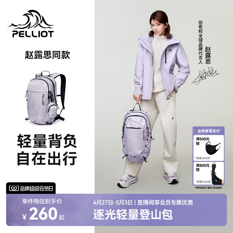 【赵露思同款】伯希和逐光登山包女轻量徒步背包户外旅行双肩包男
