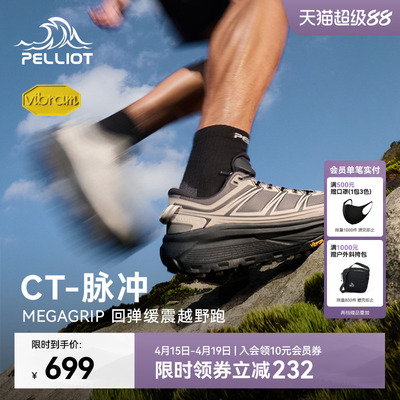 伯希和CT-脉冲缓震回弹越野跑鞋