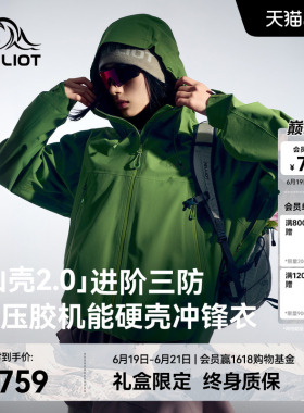 【山壳2.0】伯希和鼠尾绿色硬壳冲锋衣女Teflon三防压胶登山服男
