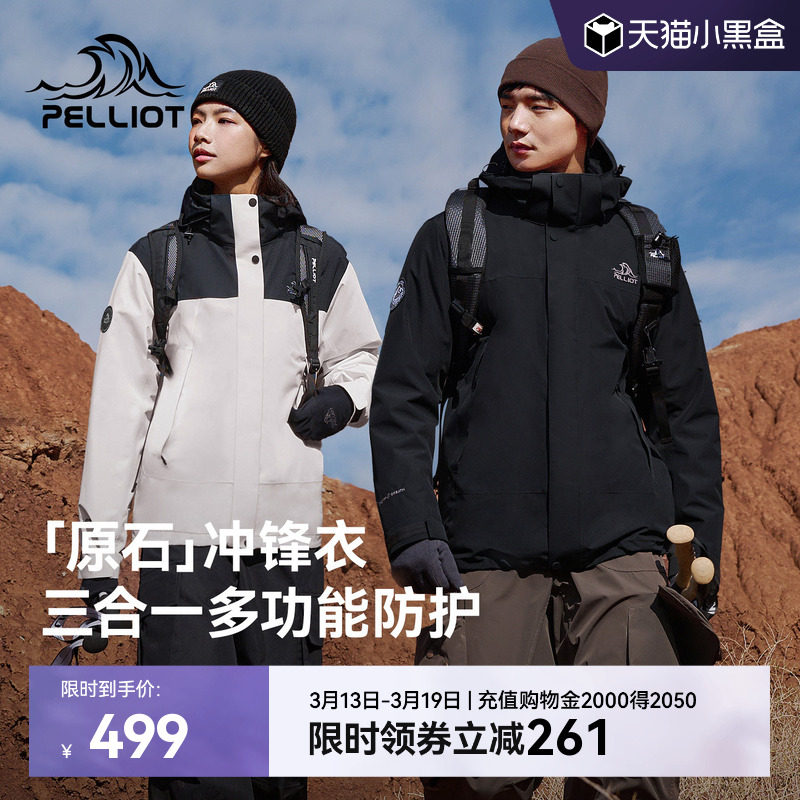 【原石】伯希和户外冲锋衣女保暖摇粒绒内胆防风三合一登山外套男