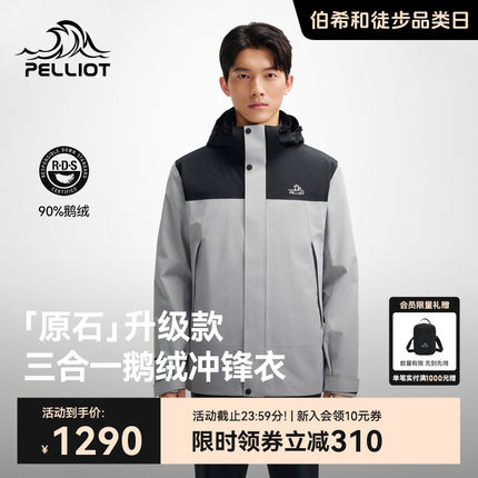【原石 | 羽绒版】伯希和户外冲锋衣25新款三合一鹅绒内胆登山服