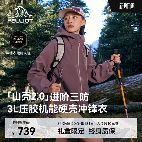 伯希和[山壳2.0]硬壳冲锋衣