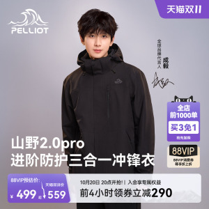 【山野2.0Pro】伯希和三合一冲锋衣女防风保暖内胆男户外登山外套
