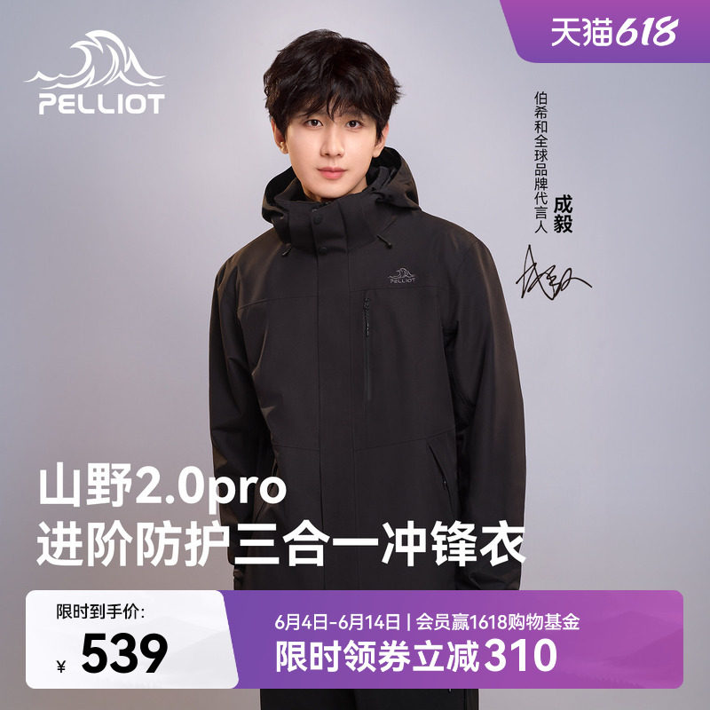 【山野2.0 Pro】伯希和经典三合一冲锋衣户外Teflon三防登山外套