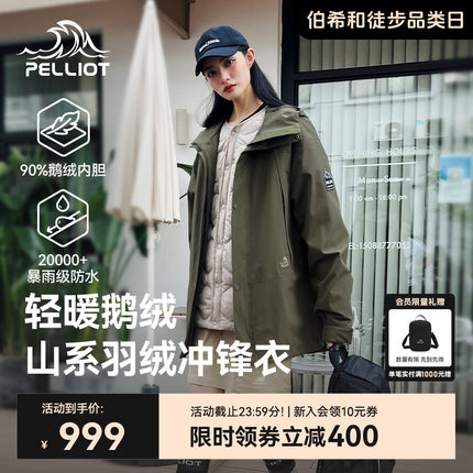 【山海】伯希和户外鹅绒冲锋衣女三合一可拆卸羽绒内胆登山服男