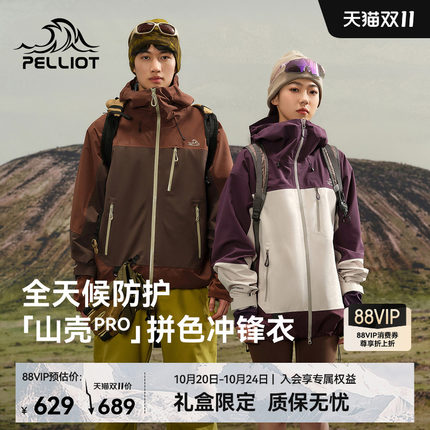 【山壳PRO】伯希和拼色硬壳冲锋衣女户外防风防水徒步登山外套男